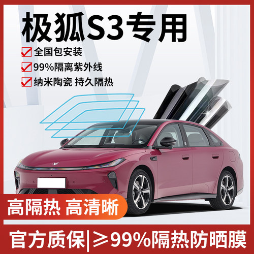 极狐S3玻璃防爆隔热膜