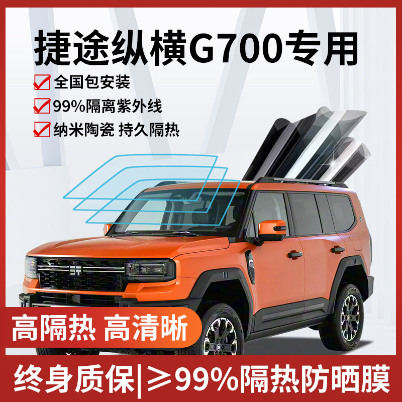 捷途纵横G700隔热膜玻璃膜