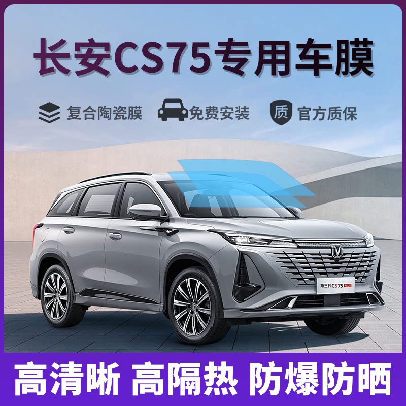 长安CS75 PLUS汽车贴膜全车膜车窗隔热防晒太阳防爆前挡风玻璃膜