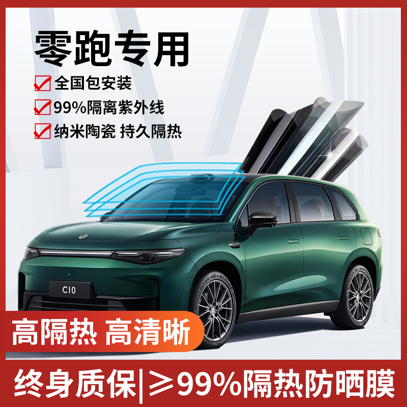 【热卖榜Top·1】零跑隔热玻璃膜