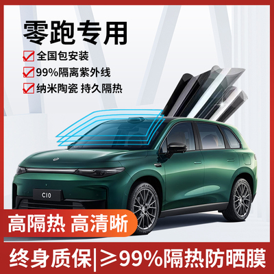 零跑T03 C10C11C16B10汽车贴膜全车膜隔热膜车窗隔热膜前挡风玻璃