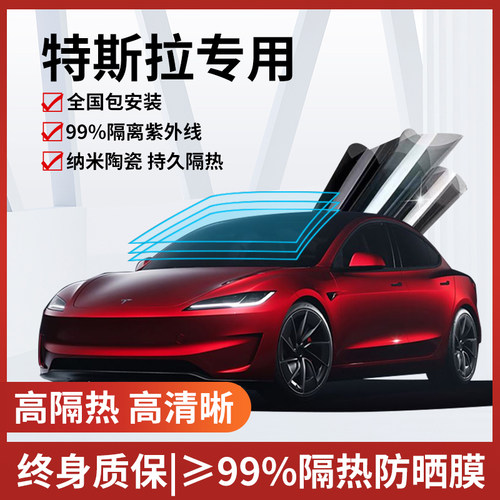 【热卖榜Top·1】特斯拉隔热膜
