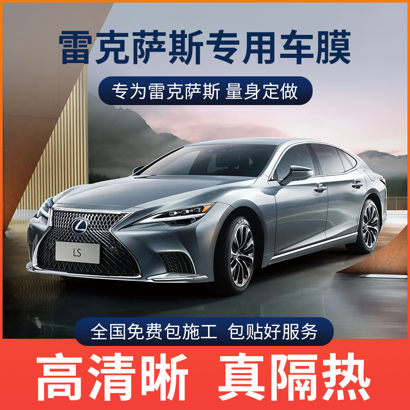 雷克萨斯专用隔热膜玻璃膜防爆膜