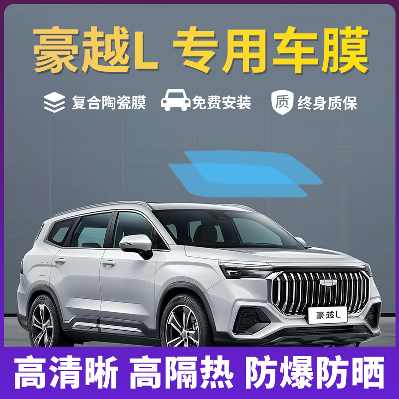 豪越L车窗膜防爆膜隔热膜玻璃膜