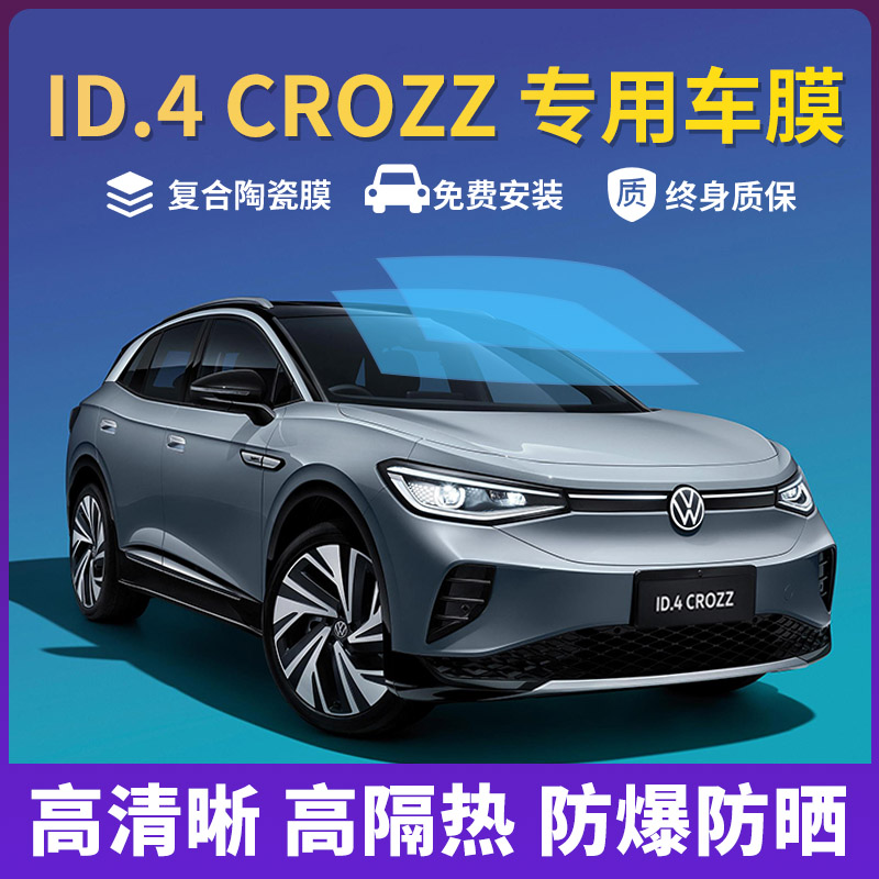 大众ID.4XCROZZ隔热膜