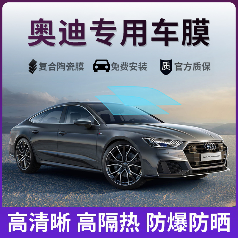 奥迪A3 A4LA5 A6L Q2LQ3 Q5L汽车贴膜全车膜前挡风玻璃隔热太阳膜