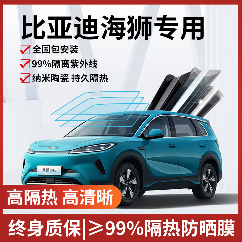 比亚迪海狮专用隔热膜