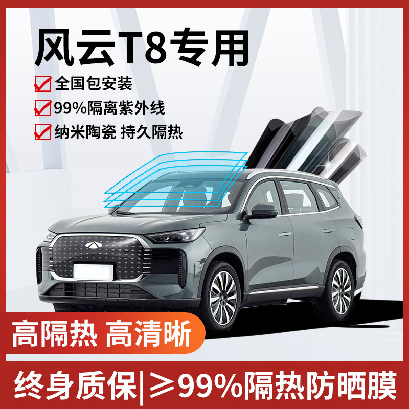 适用于风云T8汽车贴膜全车膜防晒隔热膜前挡太阳膜汽车玻璃膜,汽车用品/电子/清洗/改装,玻璃防爆隔热膜,淘宝优惠券,粉丝福利购,淘宝优惠卷