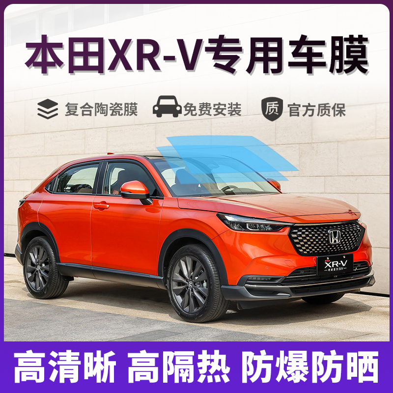 适用于本田XRV汽车贴膜全车膜车窗防爆隔热膜前挡风玻璃膜太阳膜