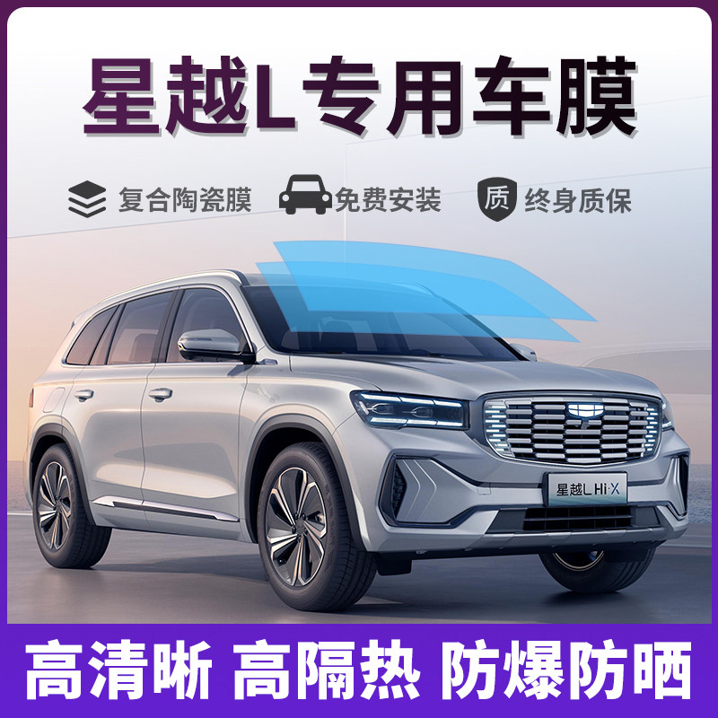 吉利星越LS专用隔热太阳膜防爆膜