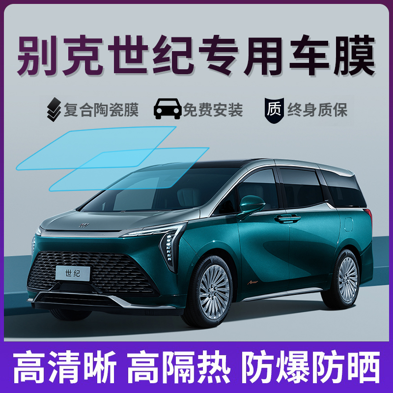 别克世纪专用隔热膜太阳膜防爆膜