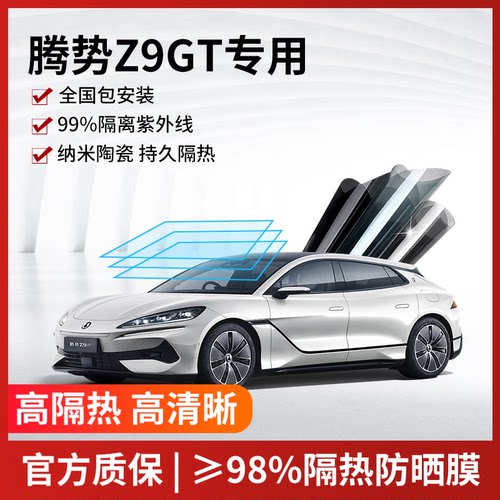 腾势Z9GT汽车贴膜全国免费包安装