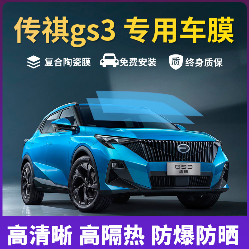 传祺GS3车窗防爆膜隔热膜玻璃膜