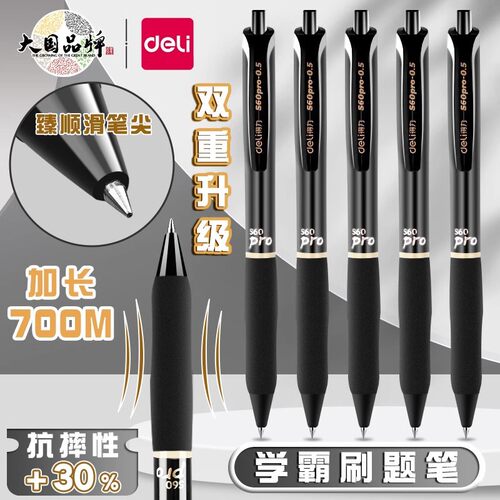 得力臻顺滑按动笔s60pro中性笔黑笔0.5mm按动式大容量黑杆刷题笔