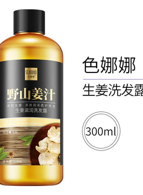 色娜娜生姜滋润洗发露300ml发2瓶 温和清洁清爽去油去屑柔顺发丝