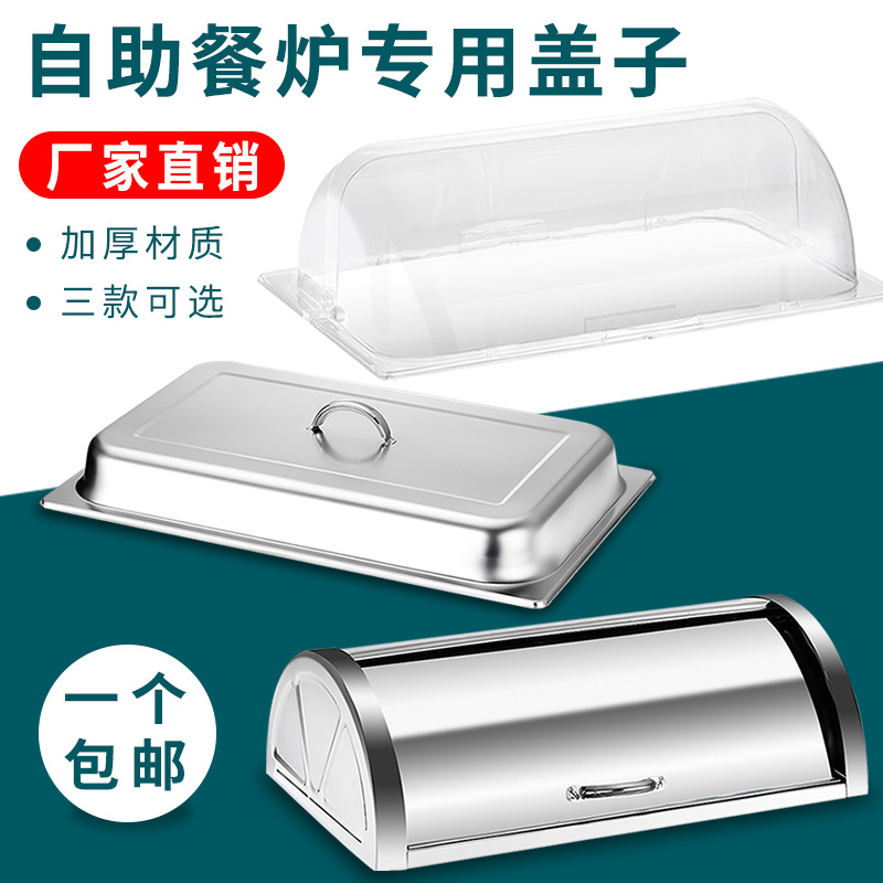 自助餐炉PC透明盖加厚不锈钢翻盖布菲炉手提盖点心糕点长方形盖子