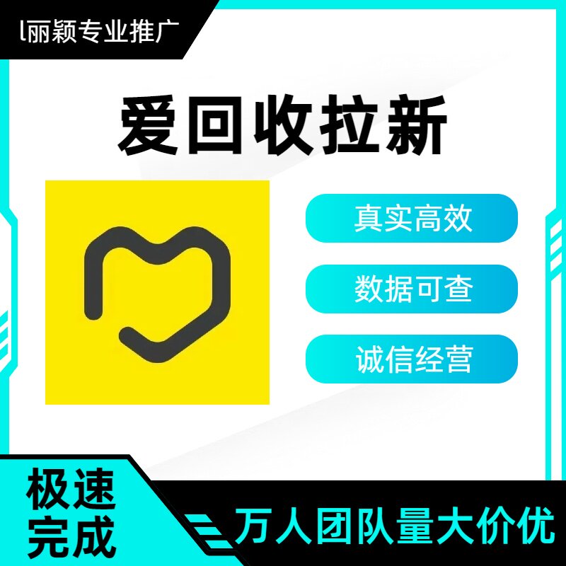 爱回收拉新小程序会员扫码注册新用户真实推广一站式服务