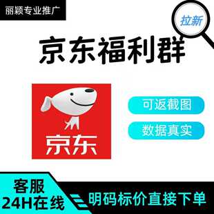 京东福利群拉人入群真人拉新 包数据