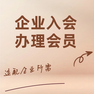 入会 企业入会 办理会员  扫码邀请新用户注册会员新增服务