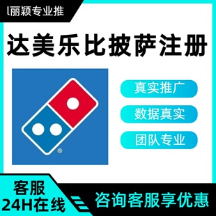 达美乐比披萨注册会员小程序授权拉新用户帮做邀新增 快速完成