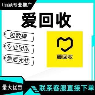 爱回收拉新小程序会员扫码注册新用户真实推广一站式服务