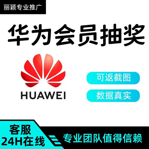 华为企微会员注册拉新 邀请新人扫码 入会授权抽奖