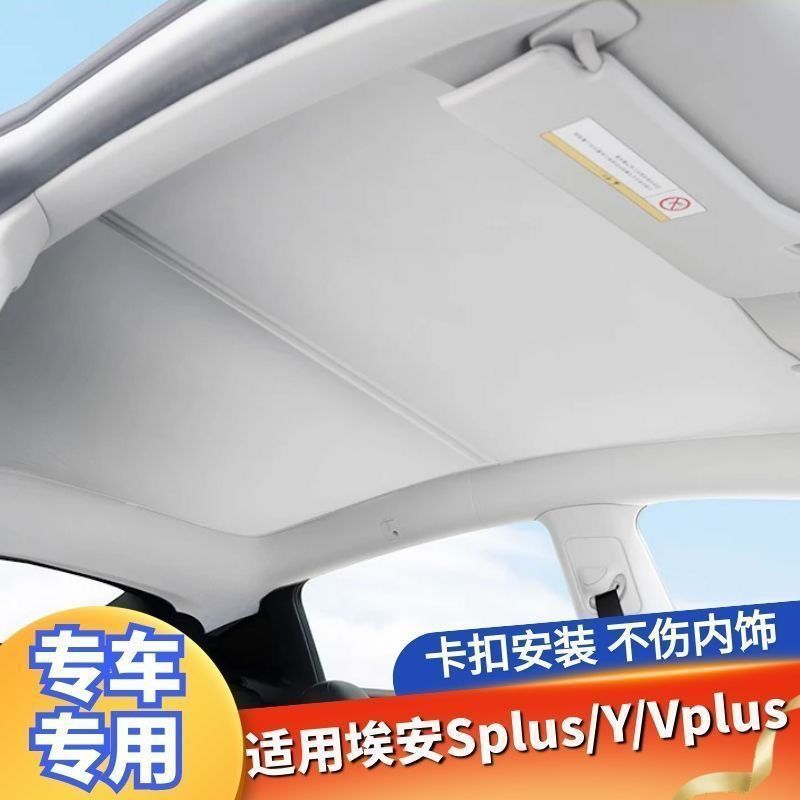 广汽埃安splus/Y/Vplus/LXplus天幕遮阳帘车顶全景天窗防晒网