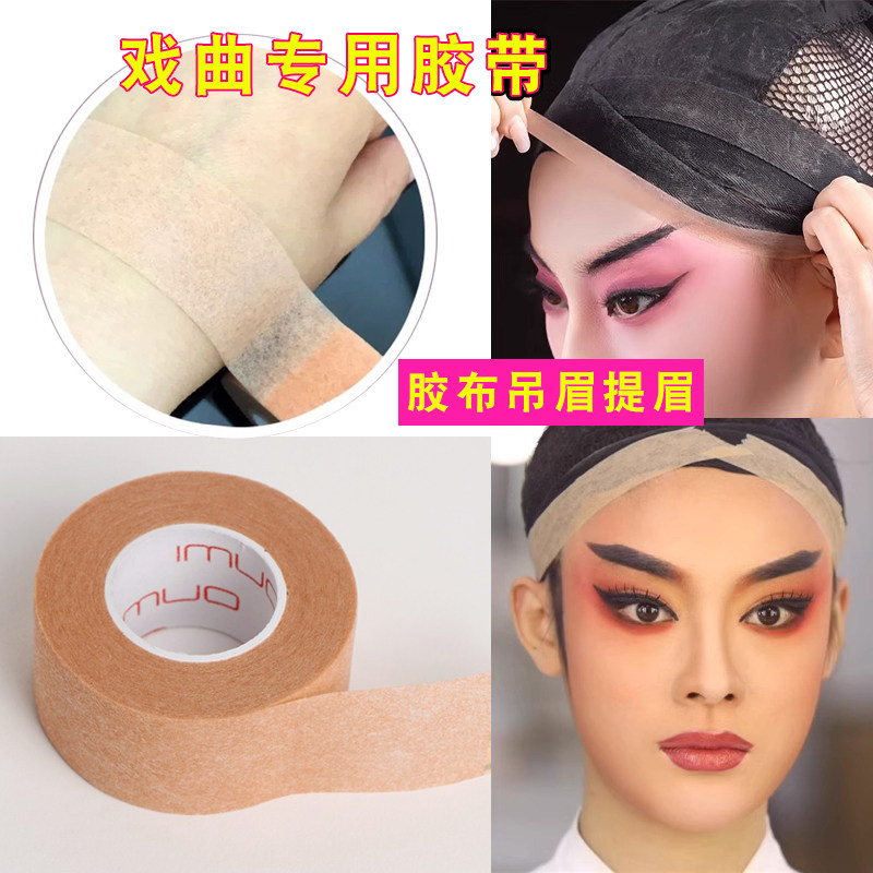 戏曲胶带戏剧京剧化妆隐形肤色胶布吊眉提眉毛COS自然双眼皮贴