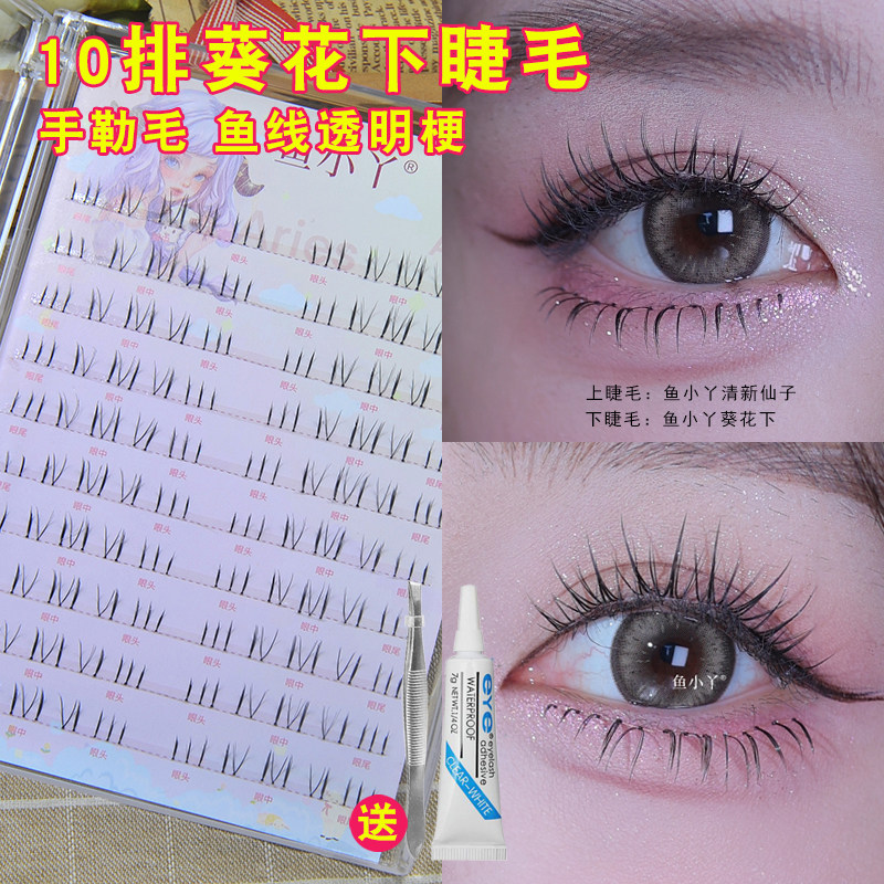 鱼小丫10排葵花下睫毛假睫毛女超自然仿真透明梗单簇分段式新娘妆,彩妆/香水/美妆工具,假睫毛,淘宝优惠券,粉丝福利购,淘宝优惠卷