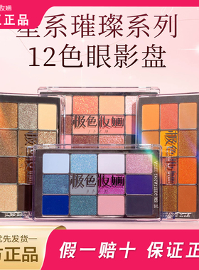 极色妆婳12色眼影盘cos娘妆万用哑光珠光多色系化妆师专用舞台妆