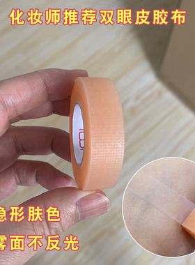 胶布雾面肉肤色超粘专用双眼皮贴