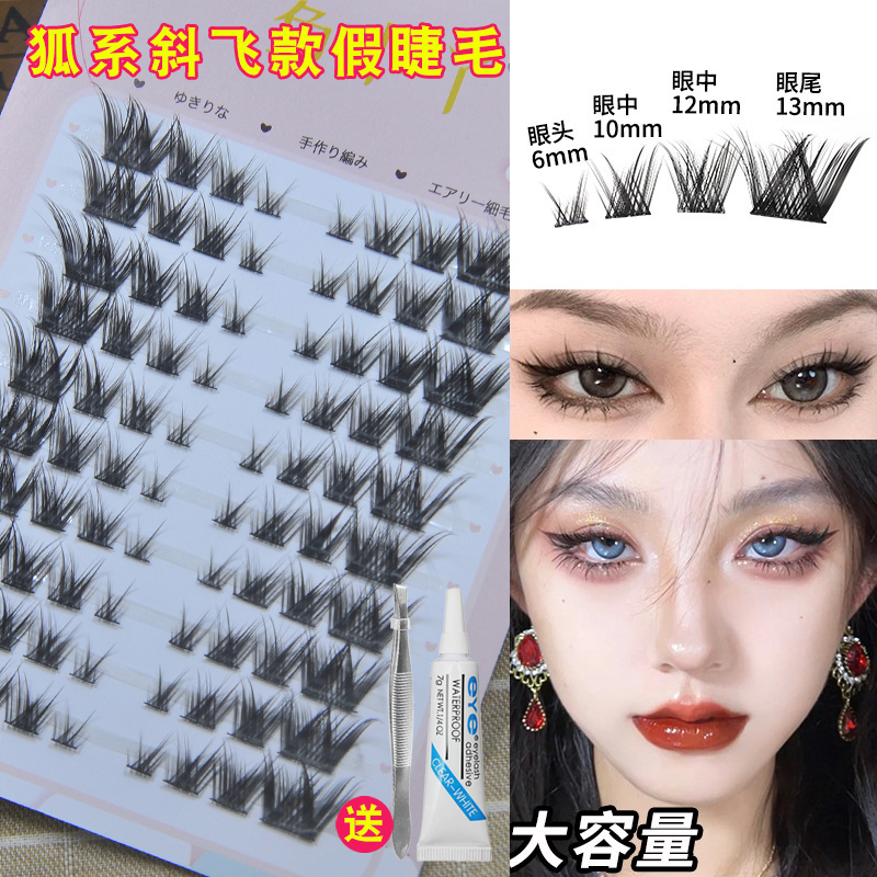 鱼小丫清冷狐系斜飞款假睫毛自然浓密单簇分段式欧美漫画狐狸眼