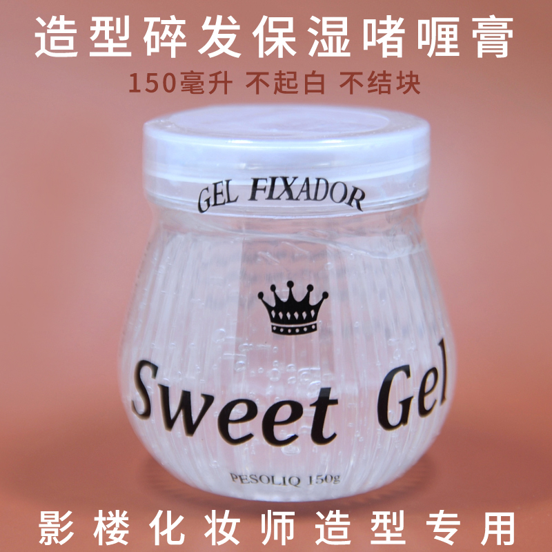 啫喱膏保湿定型化妆师造型专用影楼透明果冻发胶碎发女士盘发舞台