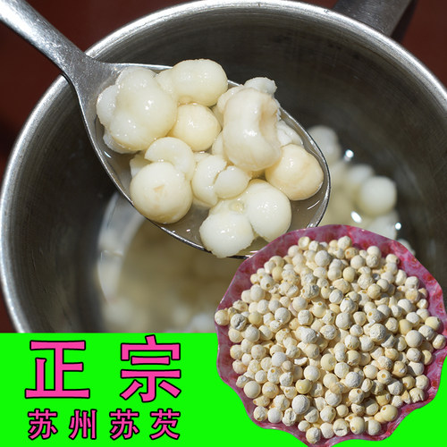 苏州新货干芡实仁鸡头米干货苏欠实苏芡茨实500g包邮大颗粒