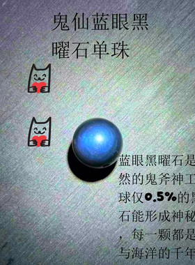 深海之瞳蓝眼黑曜石单珠手链吊坠DIY配件小众不装款