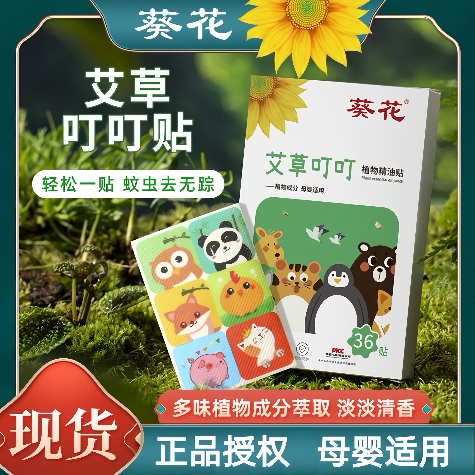 葵花防叮植物精油贴宝宝防虫咬随身贴婴幼儿童卡通户外防护香茅贴