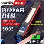 正品|沃尔森SQ03Plus户外多功能手电筒强光超亮远近光源家用便携