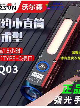 正品|沃尔森SQ03Plus户外多功能手电筒强光超亮远近光源家用便携
