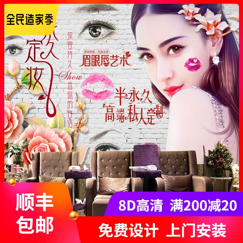 3D砖墙韩式半永久定妆美容纹绣背景墙壁纸化妆美甲店美容院壁画