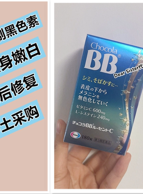 日本代购chocola bb丸美全身去黄晒后维C烟氨酸去黑色素亮白180粒