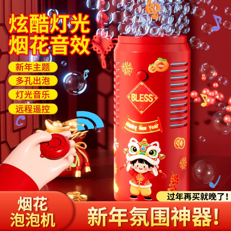 新款遥控烟花泡泡机新年礼物过年婚礼网红全自动泡泡机儿童泡泡枪