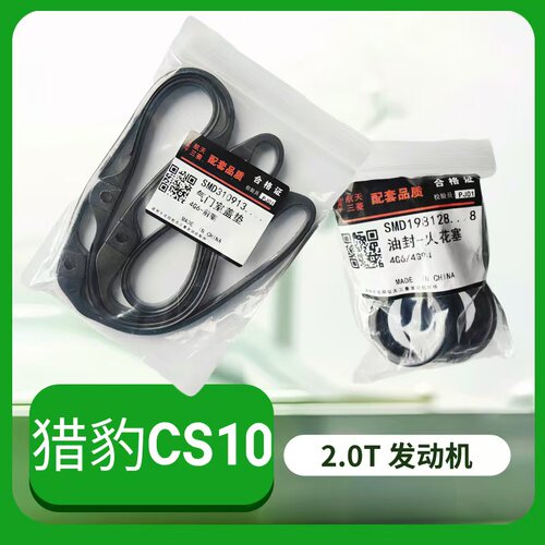 猎豹CS102.0T发动机气门室盖垫