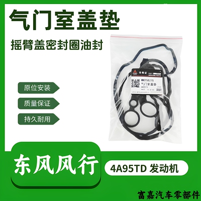 东风风行游艇T5EVO发动机气门室盖垫密封垫油封4A95TD发动机1.5T