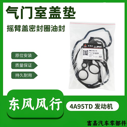 东风风行游艇T5EVO发动机气门室盖垫密封垫油封4A95TD发动机1.5T