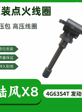 陆风X8原厂点火线圈高压包4G63S4T高压线圈原装配件正品2.0T