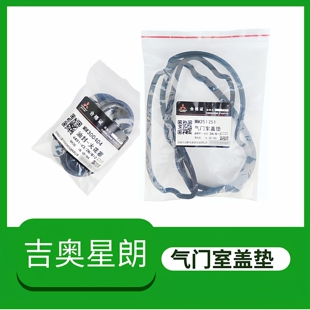 广汽吉奥星朗发动机气门室盖垫火花塞油封摇臂盖密封胶4A91配件