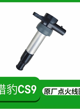 猎豹CS9点火线圈高压包原厂配件适合CF4G15机头1.5L-1.5T排量车型