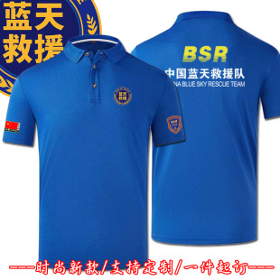 蓝天救援队短袖队服男新款印字定制应急救援团队服DIY速干POLO衫