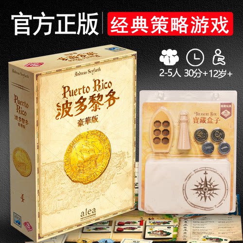 波多黎各经典策略游戏宝藏盒子