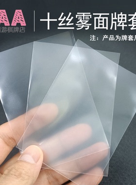 进口10丝雾面牌套高档卡套卡膜防滑防粘牌桌游卡牌套配件100P/包